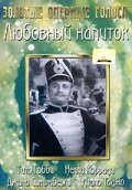 Любовный напиток — постер