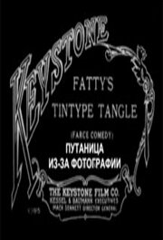 Путаница из-за фотографии — постер
