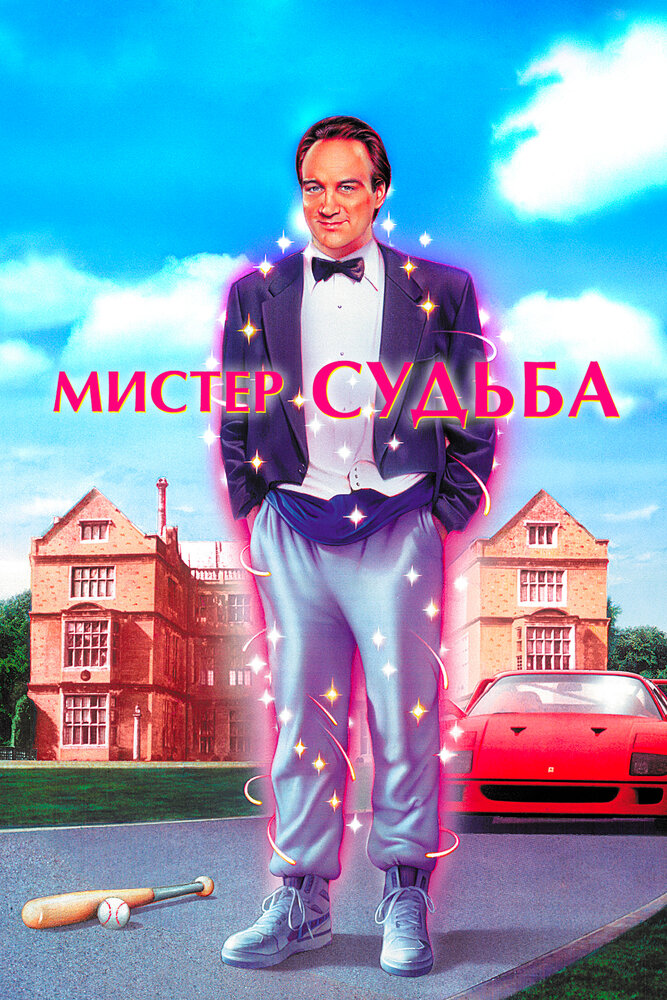 Мистер Судьба — постер