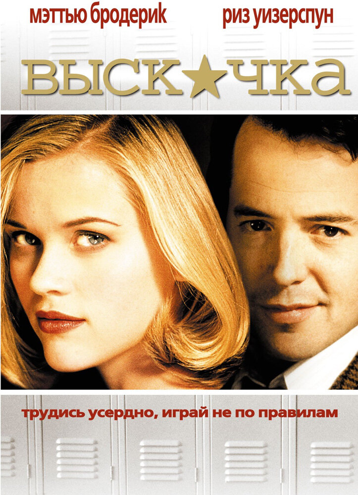Выскочка — постер