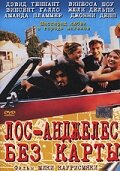 Лос-Анджелес без карты — постер