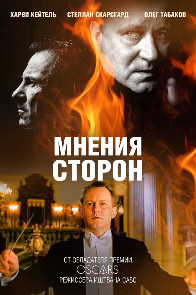 Мнения сторон — постер