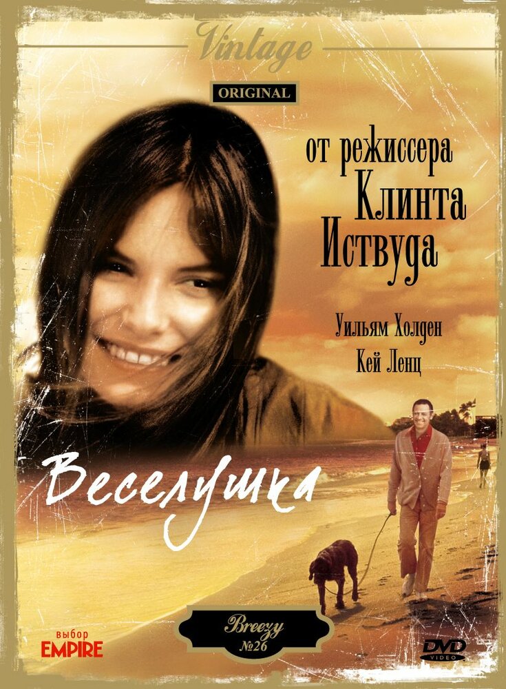 Веселушка — постер
