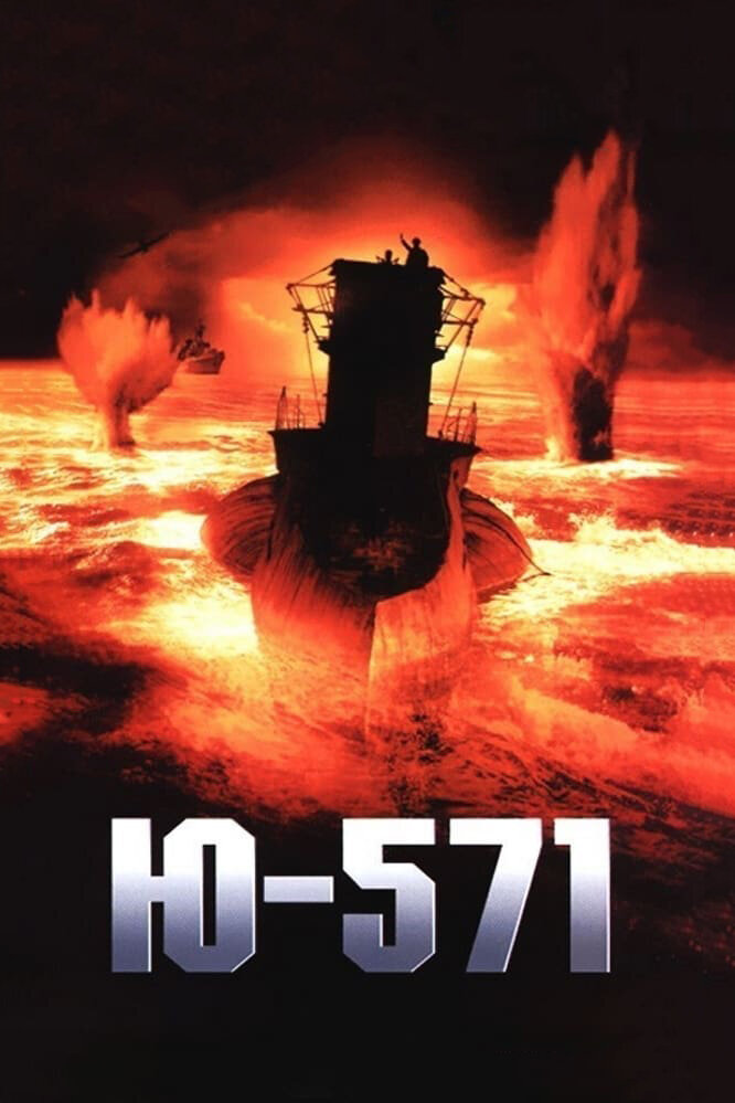 Ю-571 — постер