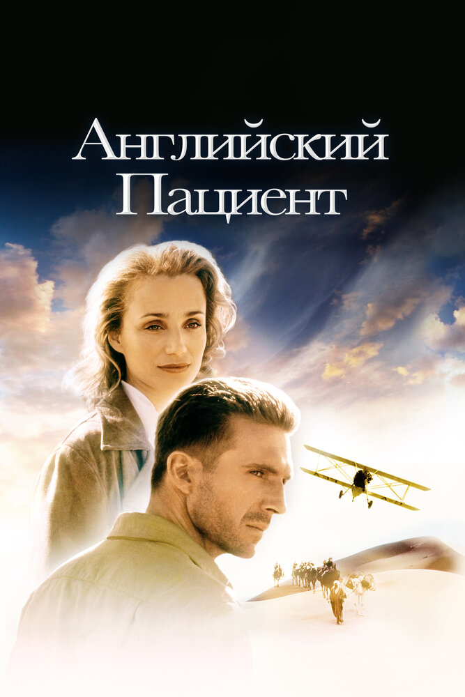 Английский пациент — постер