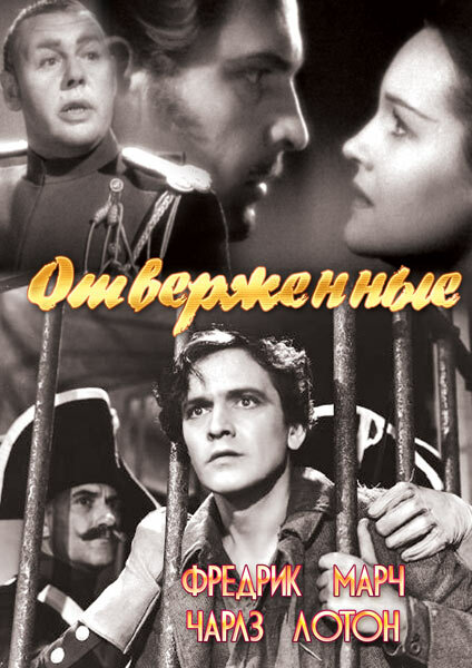 Отверженные — постер