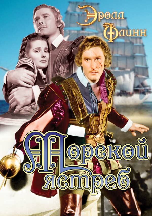 Морской ястреб — постер