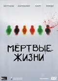Мертвые жизни — постер