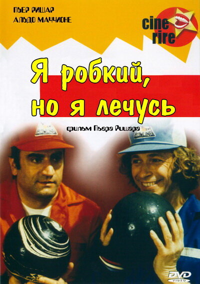 Я стеснительный, но я лечусь — постер