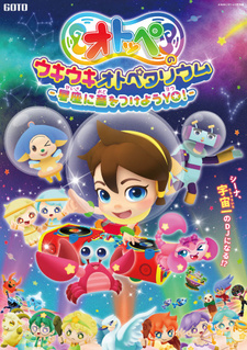 Otoppe no Waki Waki Otopetarium: Seigi ni Oto wo Tsukeyou YO! — постер