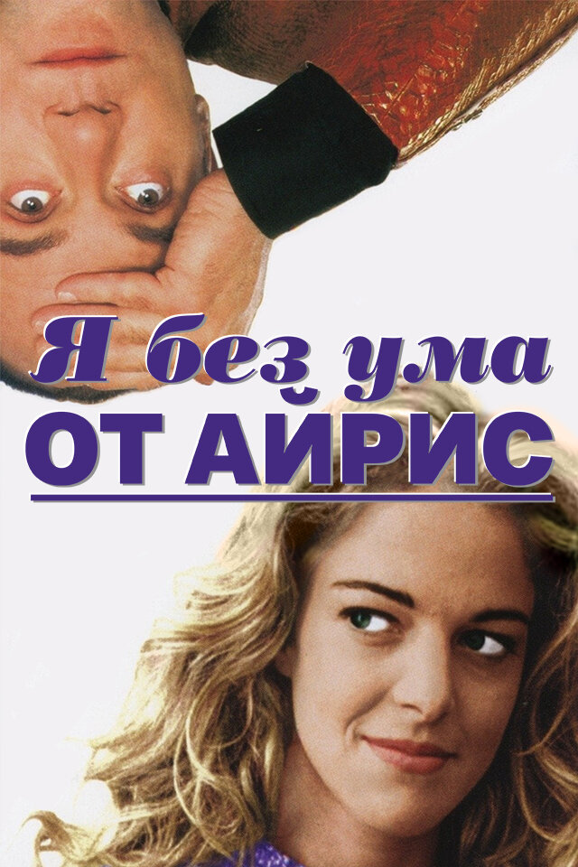 Я без ума от Айрис — постер