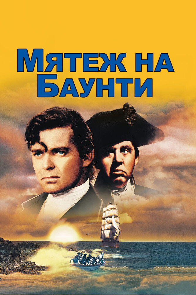 Мятеж на Баунти — постер