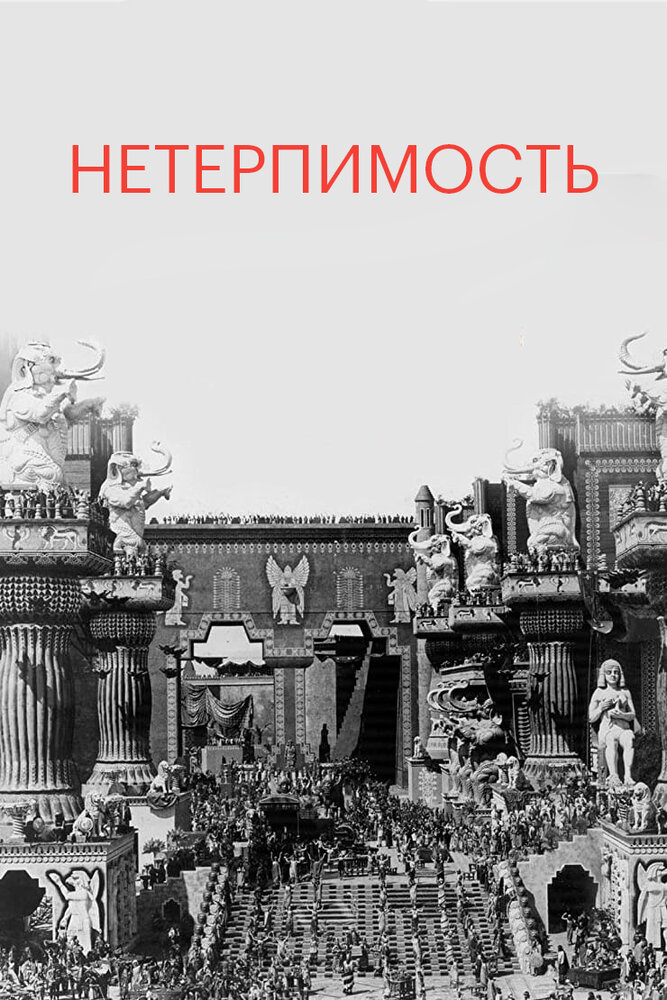 Нетерпимость — постер