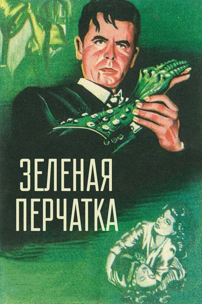 Зеленая перчатка — постер