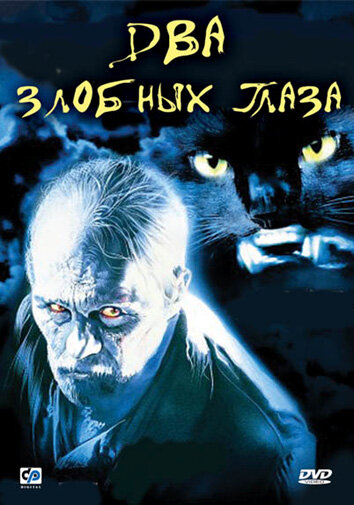Два злобных глаза — постер