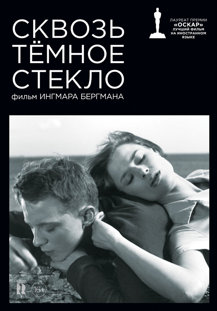 Сквозь тёмное стекло — постер