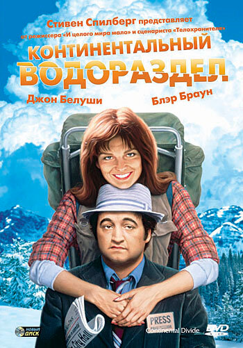 Континентальный водораздел — постер
