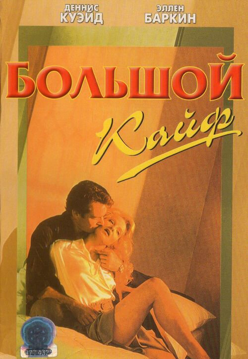 Большой кайф — постер
