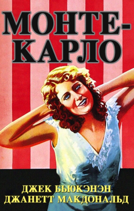 Монте-Карло — постер