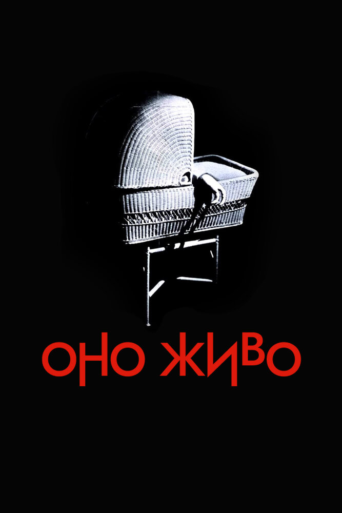 Оно живо — постер