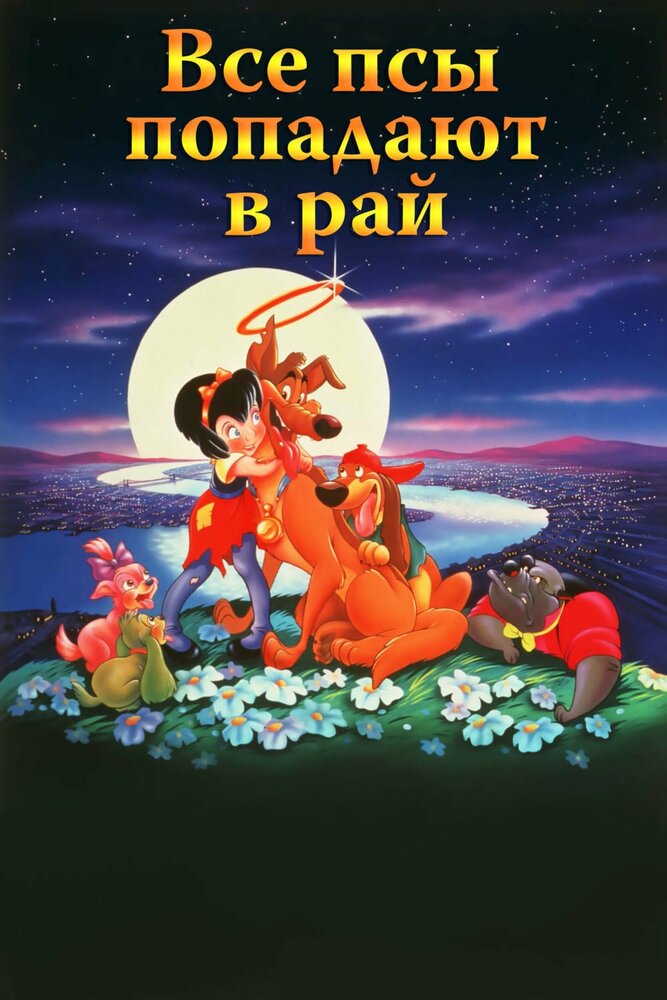 Все псы попадают в рай — постер
