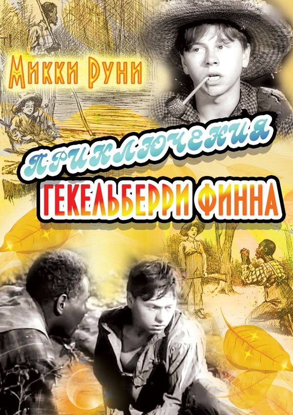 Приключения Гекельберри Финна — постер