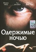 Одержимые ночью — постер