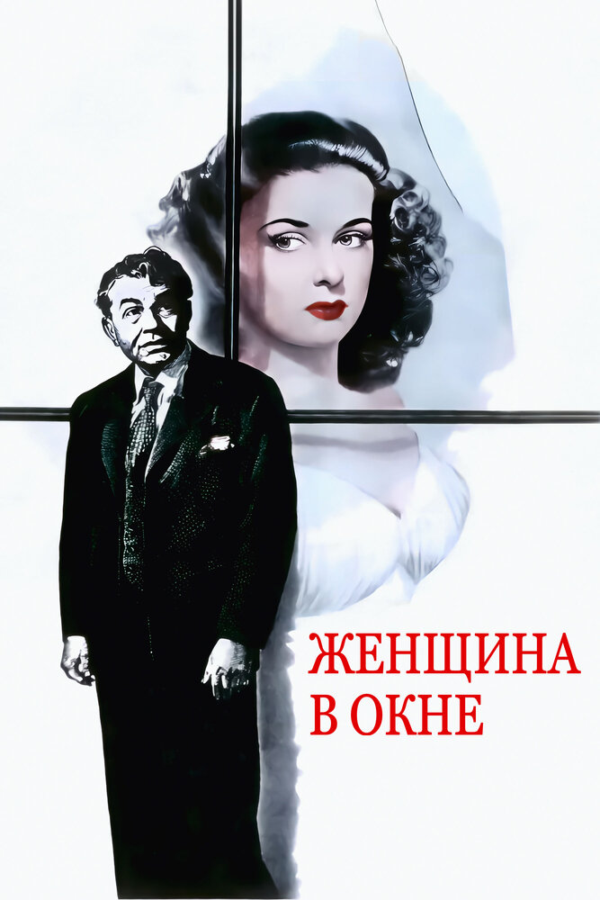 Женщина в окне — постер