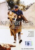 Хранитель — постер