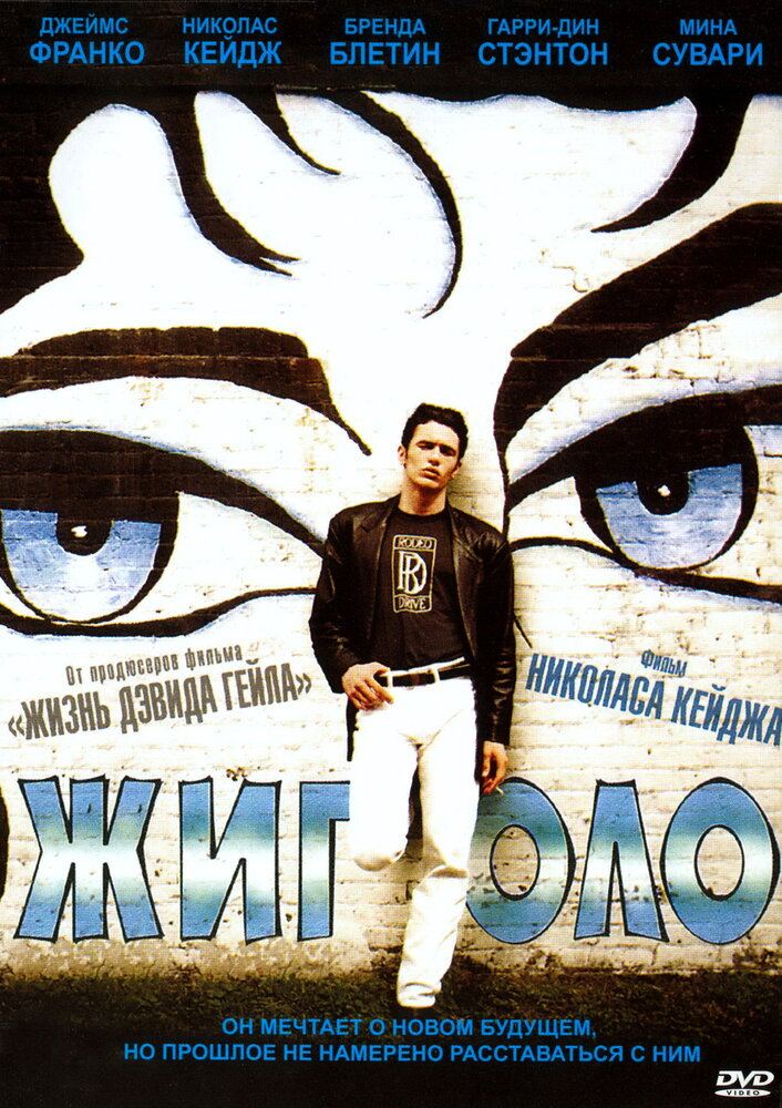 Жиголо — постер