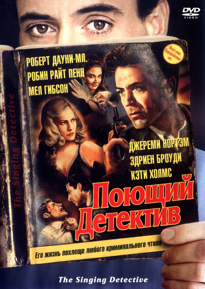 Поющий детектив — постер