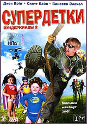 Супердетки: Вундеркинды 2 — постер