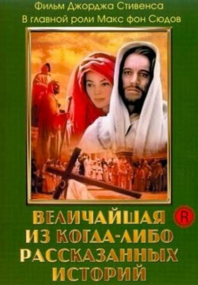 Величайшая из когда-либо рассказанных историй — постер