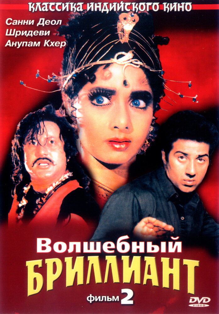 Волшебный бриллиант. Фильм 2 — постер