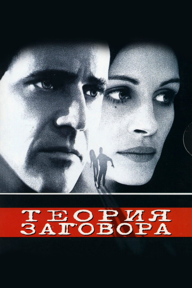 Теория заговора — постер