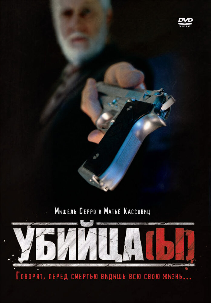 Убийца(ы) — постер