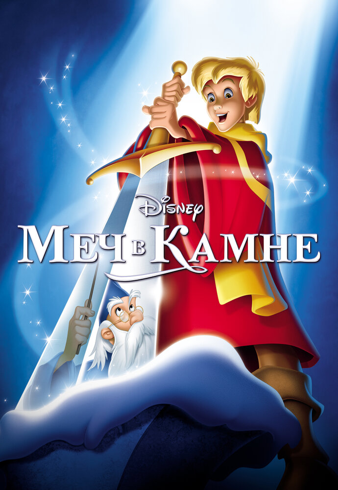 Меч в камне — постер