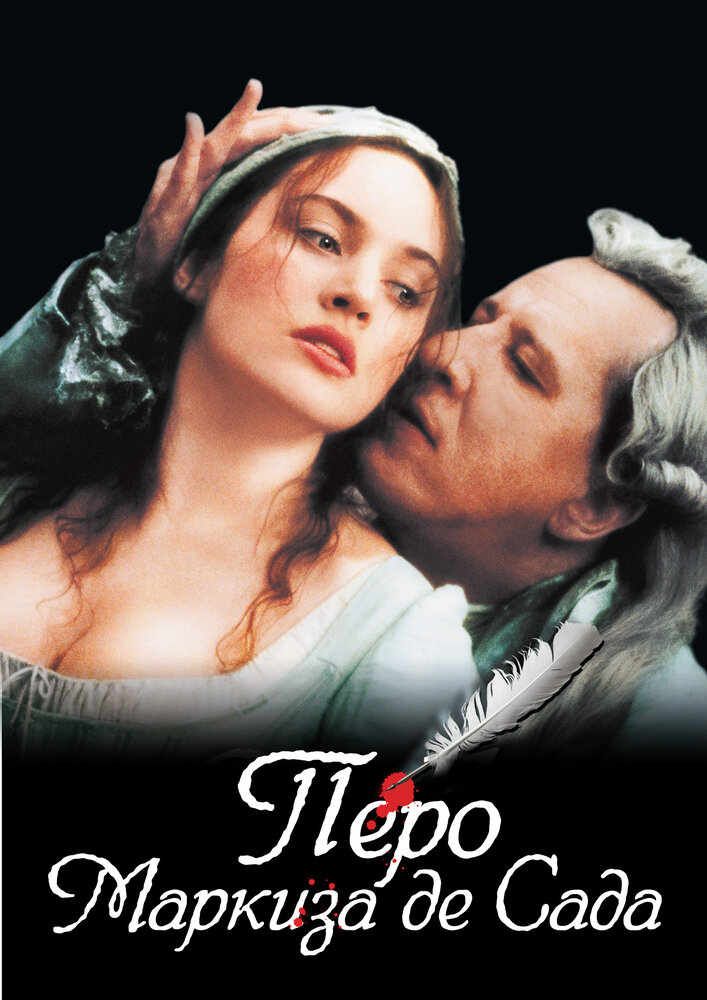 Перо маркиза де Сада — постер
