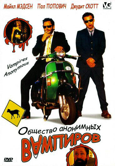 Общество анонимных вампиров — постер