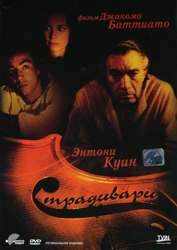 Страдивари — постер