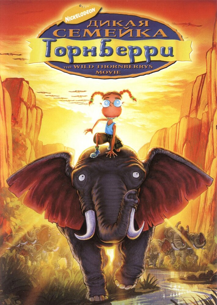 Дикая семейка Торнберри — постер