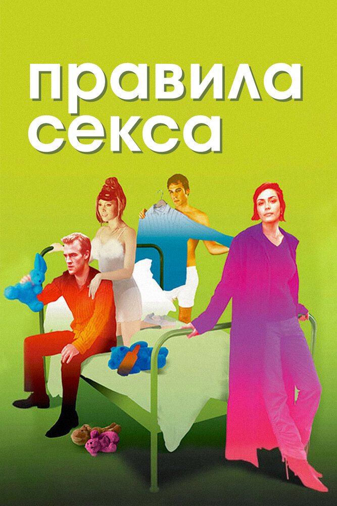 Правила секса — постер