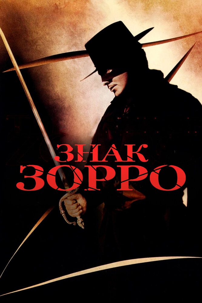 Знак Зорро — постер