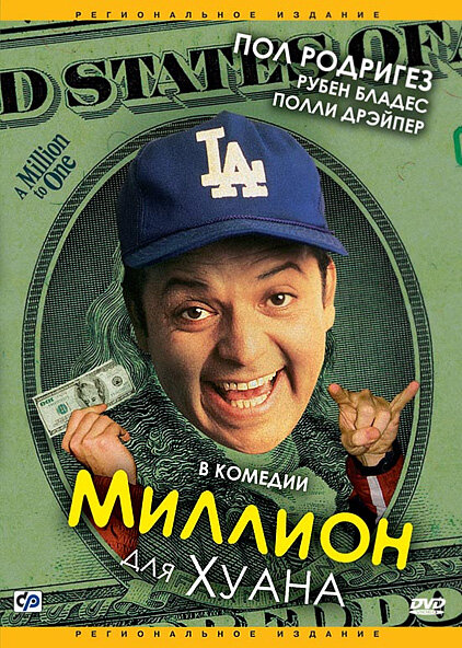 Миллион для Хуана — постер