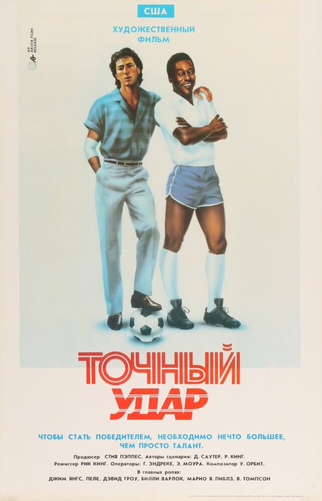 Точный удар — постер
