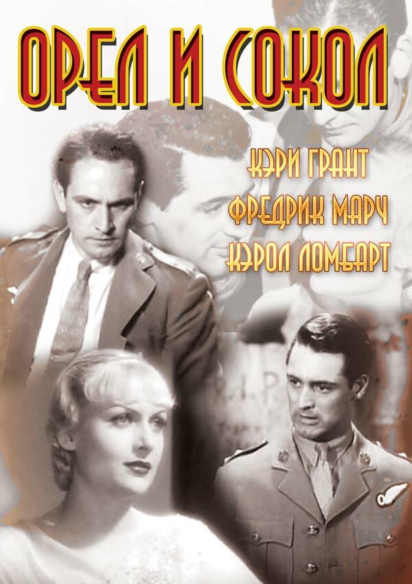Орел и сокол — постер