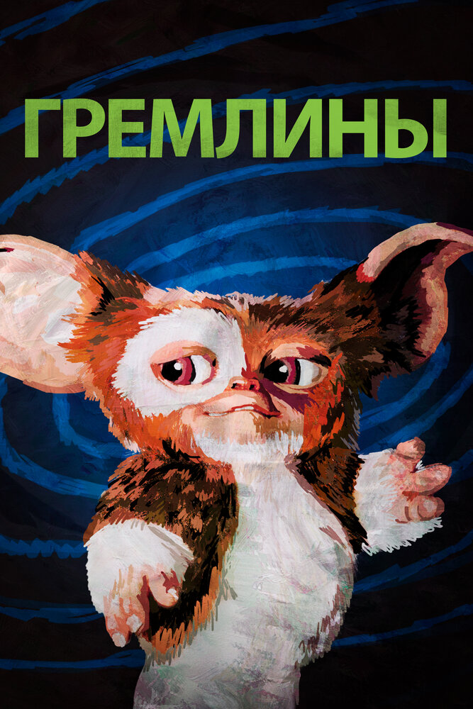 Гремлины — постер
