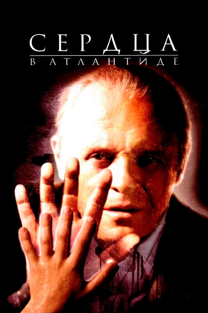 Сердца в Атлантиде — постер