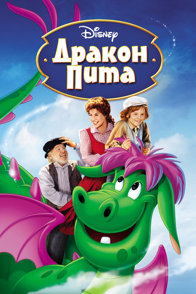 Дракон Пита — постер