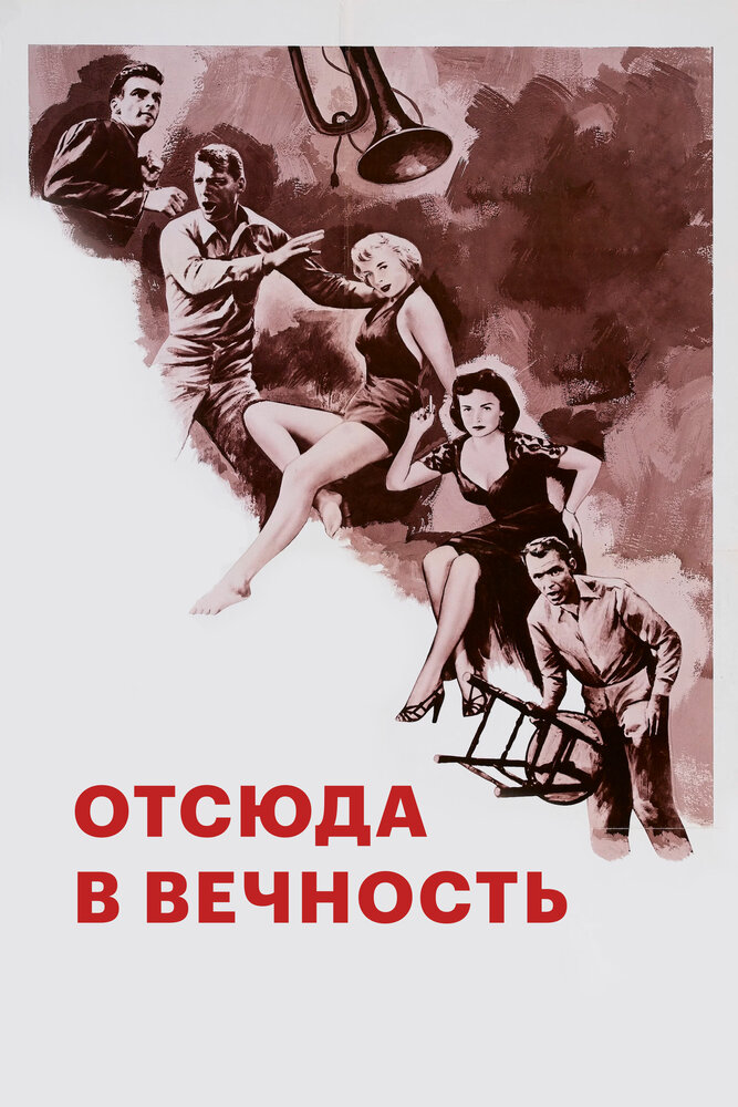 Отсюда в вечность — постер